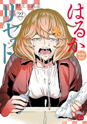 はるかリセット 22巻 表紙