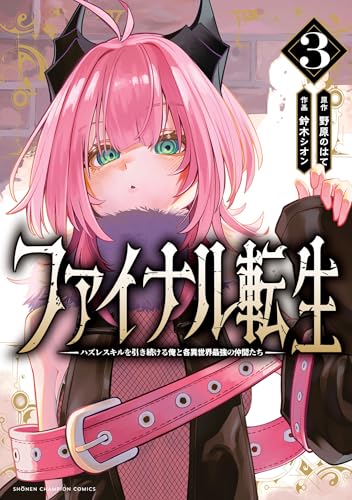 ファイナル転生〜ハズレスキルを引き続ける俺と各異世界最強の仲間たち〜 3巻 表紙