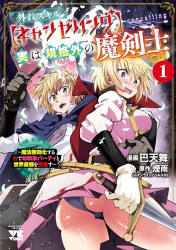 外れスキル【キャンセリング】実は規格外の魔剣士〜魔法無効化する力で幼馴染パーティと世界最強を目指す〜 1巻 表紙