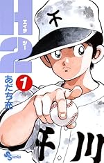 H2 1（少年サンデーコミックス）
