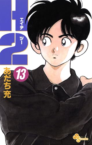 h2(13) (少年サンデーコミックス)