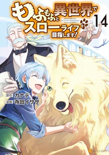 もふもふと異世界でスローライフを目指します！ 14巻 表紙