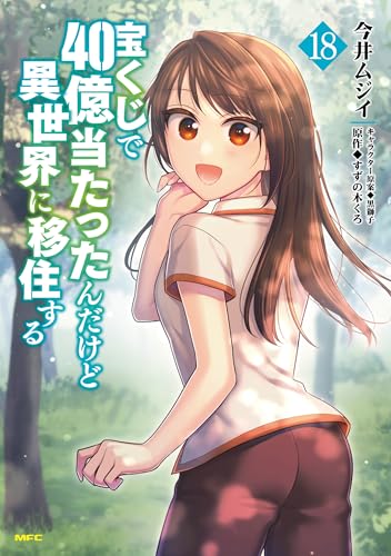 宝くじで40億当たったんだけど異世界に移住する 18巻 表紙