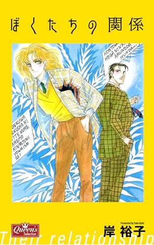 ぼくたちの関係 (クイーンズセレクション)