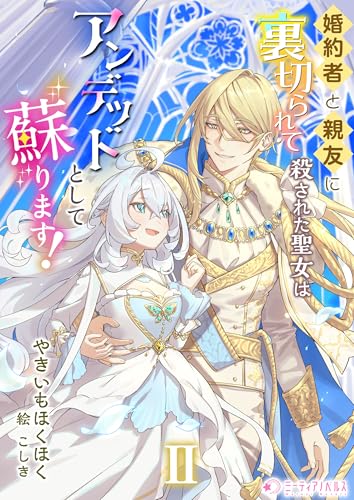 婚約者と親友に裏切られて殺された聖女はアンデッドとして蘇ります!(2) (ミーティアノベルス)