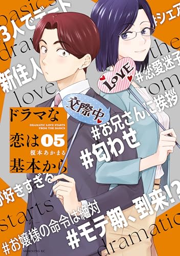 ドラマな恋は基本から 5巻 表紙