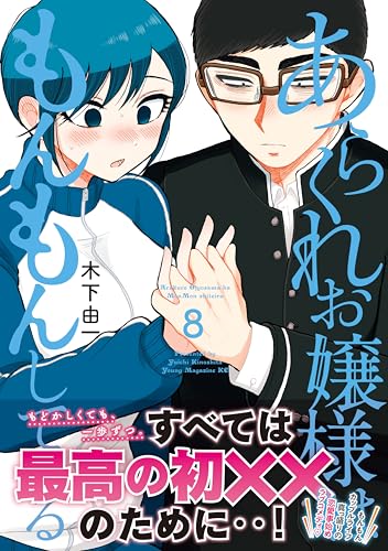 あらくれお嬢様はもんもんしている 8巻 表紙