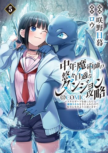 中年魔術師の悠々自適なダンジョン攻略〜スキルオーブを使ったら最強スキルを手に入れたので、好きに生きようと思います〜@COMIC 5巻 表紙