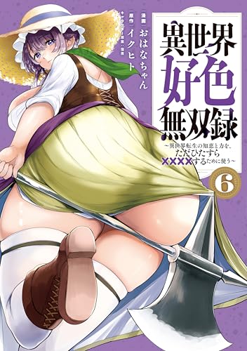 異世界好色無双録〜異世界転生の知恵と力を、ただひたすら✕✕✕✕するために使う〜 6巻 表紙