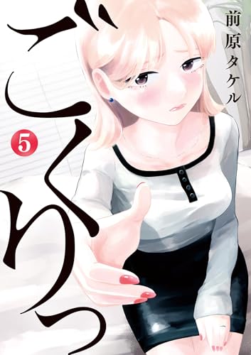 ごくりっ 5巻 表紙