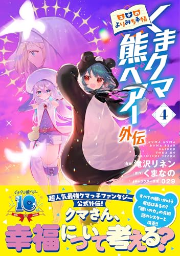 くまクマ熊ベアー外伝〜ユナのよりみち手帖〜 4巻 表紙