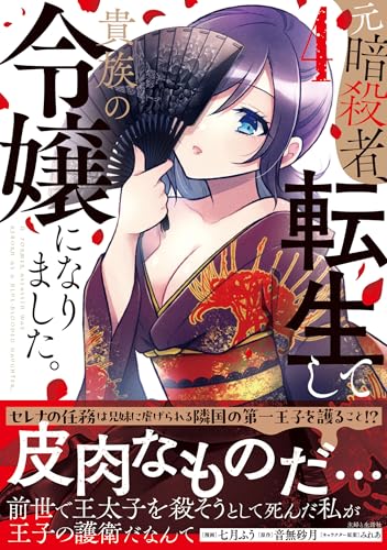 元暗殺者、転生して貴族の令嬢になりました。 4巻 表紙