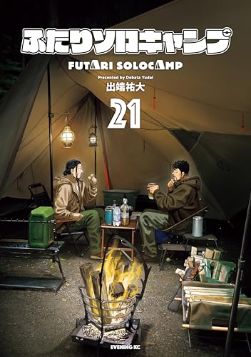 ふたりソロキャンプ 21巻 表紙