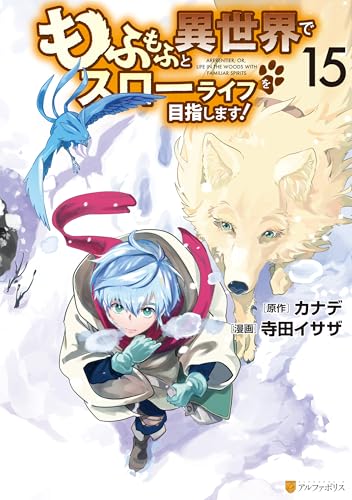 もふもふと異世界でスローライフを目指します！ 15巻 表紙