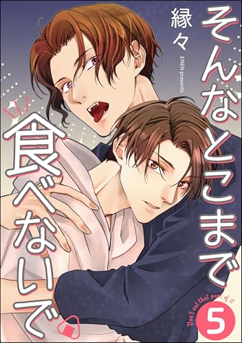 そんなとこまで食べないで（分冊版） 【第5話】 (GUSH COMICS)