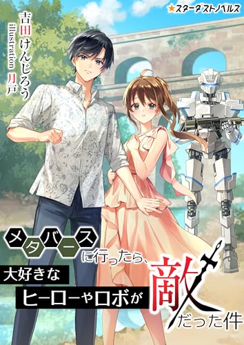 メタバースに行ったら、大好きなヒーローやロボが敵だった件 (スターダストノベルス)
