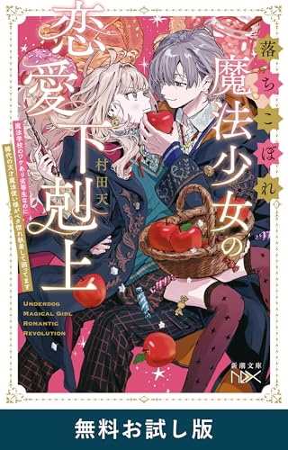 落ちこぼれ魔法少女の恋愛下剋上-魔法学校のワケあり劣等生なのに稀代の天才魔法使い様がベタ惚れ執着して困ってます-(新潮文庫nex)　無料お試し版
