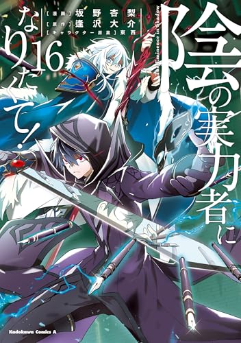陰の実力者になりたくて!　(16) (角川コミックス・エース)