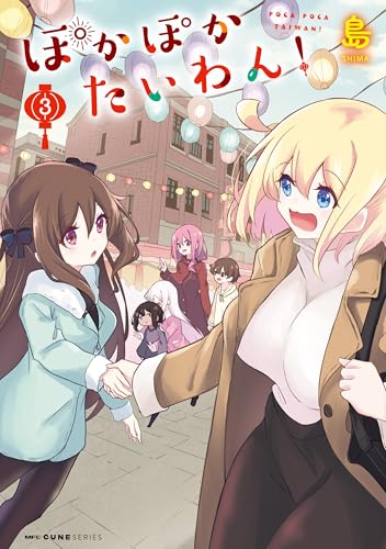 ぽかぽかたいわん! 3 (mfc キューンシリーズ)