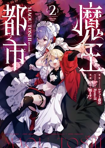 魔王都市@comic 2巻 表紙