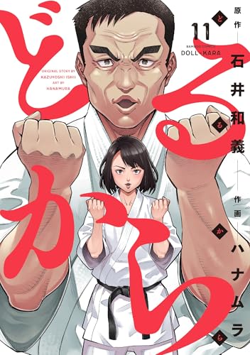 どるから 11巻 表紙