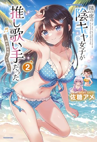 隣の席の陰キャ女子が推し歌い手だった〜俺の曲を歌ってくれ！〜 2巻 表紙