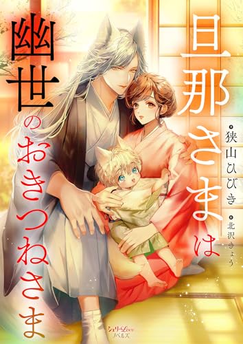 旦那さまは幽世のおきつねさま (シェリーloveノベルズ)