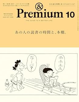 あの人の読書の時間と、本棚。/&Premium（雑誌）