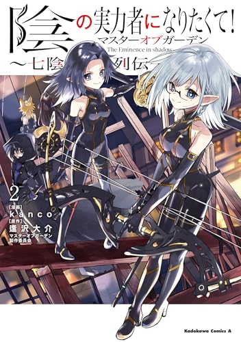陰の実力者になりたくて!マスターオブガーデン~七陰列伝~(2) (角川コミックス・エース)