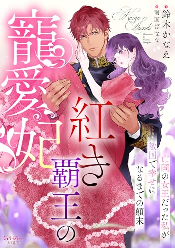 紅き覇王の寵愛妃　亡国の女王だった私が敵国で幸せになるまでの顛末 (シェリーloveノベルズ)