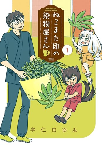 ねこまた印の染物屋さん (1) (バンブーコミックス)
