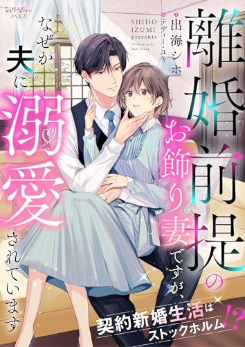 離婚前提のお飾り妻ですが、なぜか夫に溺愛されています　契約新婚生活はストックホルム!? 離婚前提のお飾り妻ですが、なぜか夫に溺愛されています　契約新婚生活はストックホルム!? (シェリーloveノベルズ)