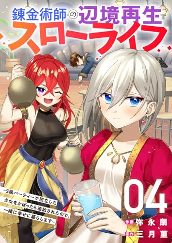 錬金術師の辺境再生スローライフ〜S級パーティーで孤立した少女をかばったら追放されたので、一緒に幸せに暮らします〜 4巻 表紙