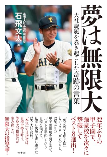 夢は無限大　大社旋風を巻き起こした奇跡の言葉