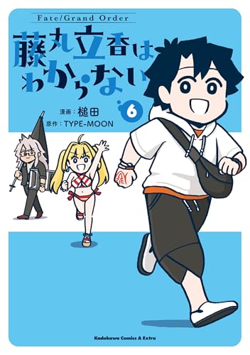 fate/grand order 藤丸立香はわからない (6) (角川コミックス・エース・エクストラ)