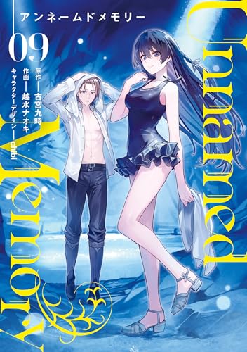 Unnamed Memory 9巻 表紙
