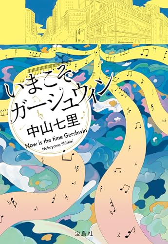 いまこそガーシュウィン 岬洋介シリーズ (宝島社文庫)