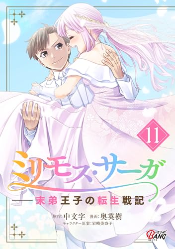 ミリモス・サーガ-末弟王子の転生戦記 11巻 表紙