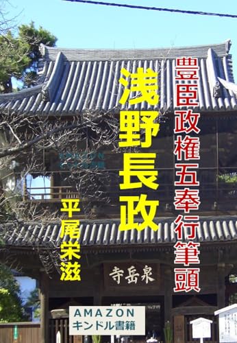 豊臣政権五奉行筆頭　浅野長政 平尾栄滋歴史シリーズ
