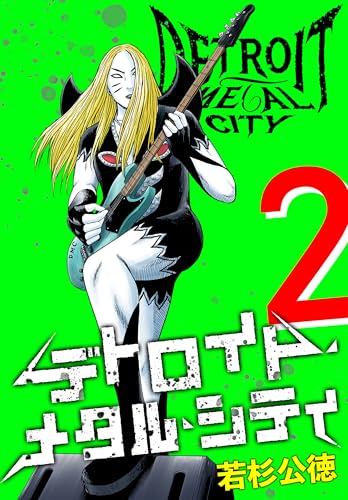 デトロイト・メタル・シティ 完全版2巻