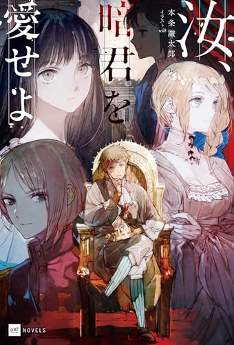 汝、暗君を愛せよ【電子特典付き】 (dreノベルス)