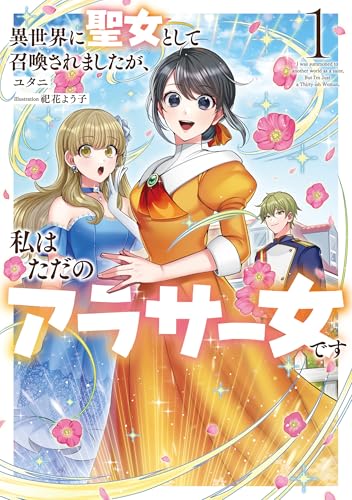異世界に聖女として召喚されましたが、私はただのアラサー女です1【電子書店共通特典ss付】 (アース・スター ルナ)