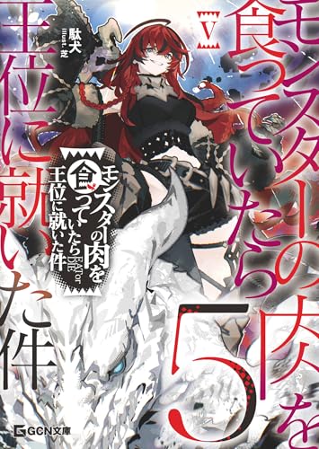 モンスターの肉を食っていたら王位に就いた件 5【電子限定おまけ付き】 (gcn文庫)