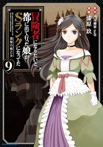 冒険者になりたいと都に出て行った娘がsランクになってた -黒髪の戦乙女-　9 (アース・スターコミックス)