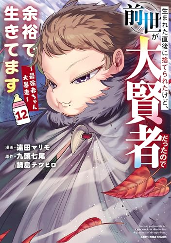 生まれた直後に捨てられたけど、前世が大賢者だったので余裕で生きてます ~最強赤ちゃん大暴走~　12【電子書店共通特典イラスト付】 (アース・スターコミックス)