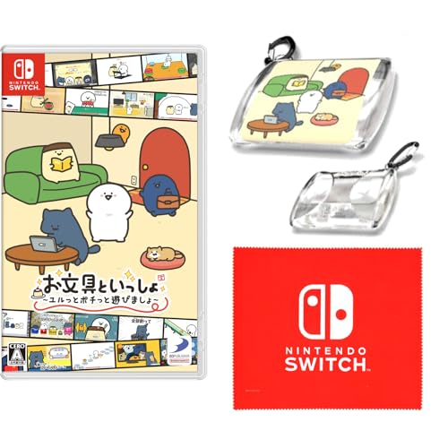お文具といっしょ ユルっとポチっと遊びましょ -Switch 【Amazon.co.jp限定特典】Nintendo Switch ロゴデザイン マイクロファイバークロス 同梱 & 【早期購入特典】オリジナルクリアポーチ(約H70×W80mm) 同梱