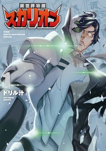 異世界特捜スカリオン(1)【電子限定特典ペーパー付き】 (rcユニコーン)