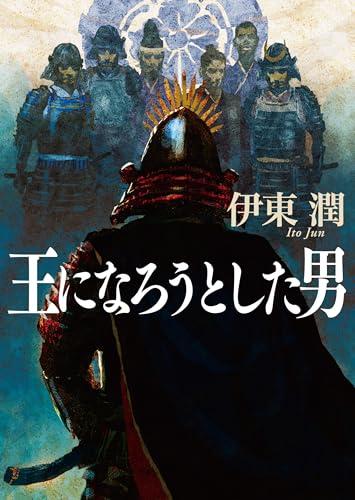 王になろうとした男(文庫版) (コルク)