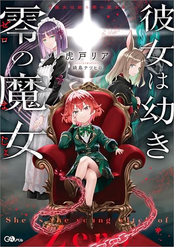 彼女は幼き零の魔女 (gaノベル)