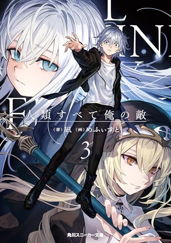 人類すべて俺の敵3 (角川スニーカー文庫)